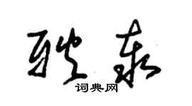 朱錫榮耿泰草書個性簽名怎么寫