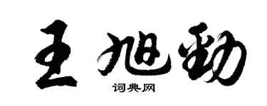 胡問遂王旭勁行書個性簽名怎么寫