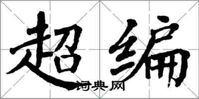翁闓運超編楷書怎么寫