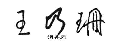 駱恆光王乃珊草書個性簽名怎么寫