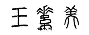 曾慶福王素美篆書個性簽名怎么寫
