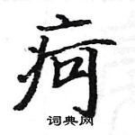 駱恆光寫的硬筆楷書疴