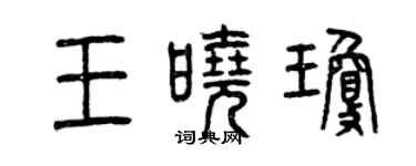 曾慶福王曉瓊篆書個性簽名怎么寫