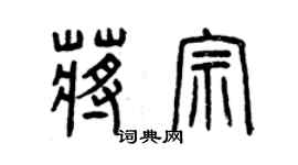 曾慶福蔣宗篆書個性簽名怎么寫