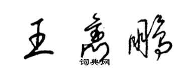 梁錦英王雋鵬草書個性簽名怎么寫