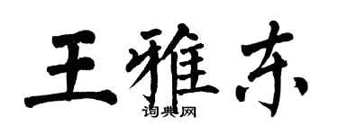 翁闓運王雅東楷書個性簽名怎么寫