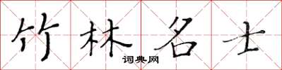 黃華生竹林名士楷書怎么寫