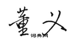 駱恆光董義行書個性簽名怎么寫