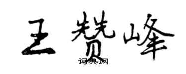 曾慶福王贊峰行書個性簽名怎么寫