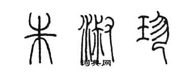 陳墨朱淑珍篆書個性簽名怎么寫