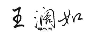 駱恆光王闊如行書個性簽名怎么寫