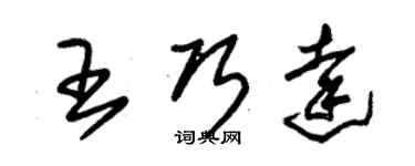 朱錫榮王巧達草書個性簽名怎么寫