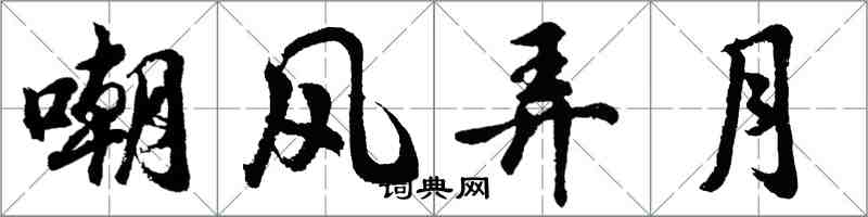 胡問遂嘲風弄月行書怎么寫