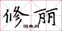 周炳元修麗楷書怎么寫