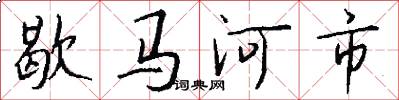 歇馬河市怎么寫好看