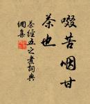 賢者在位,能者在職。 詩詞名句