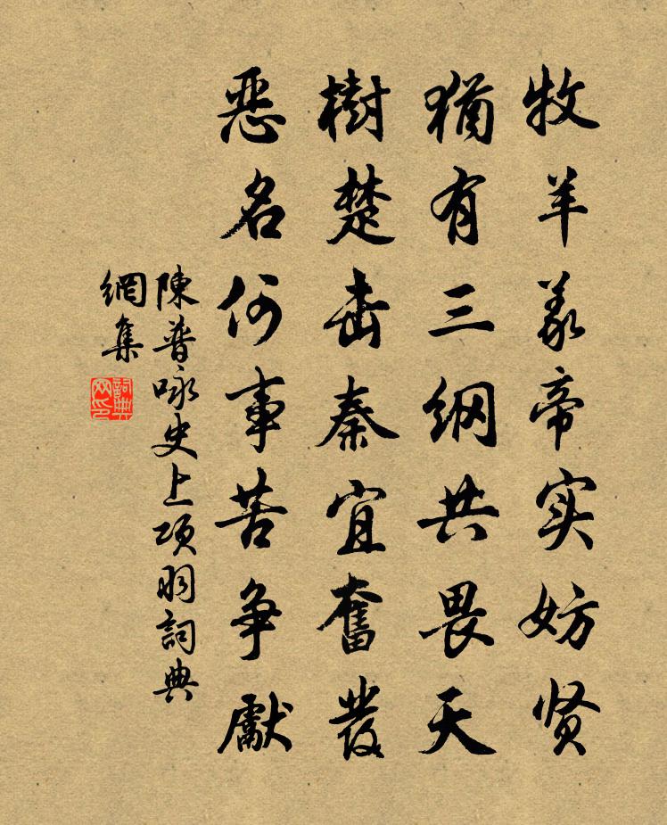 陳普詠史上項羽書法作品欣賞