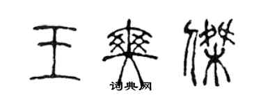 陳聲遠王爽傑篆書個性簽名怎么寫
