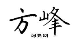 丁謙方峰楷書個性簽名怎么寫