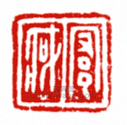 “□臧”篆刻印章