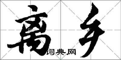 胡問遂離鄉行書怎么寫