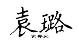 丁謙袁璐楷書個性簽名怎么寫