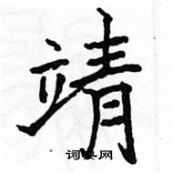 駱恆光寫的硬筆楷書靖