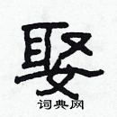 林少明寫的硬筆隸書娶