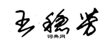 朱錫榮王穩芳草書個性簽名怎么寫