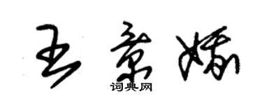 朱錫榮王景娥草書個性簽名怎么寫