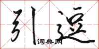 駱恆光引逗行書怎么寫