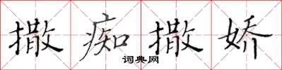 黃華生撒痴撒嬌楷書怎么寫