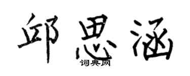 何伯昌邱思涵楷書個性簽名怎么寫