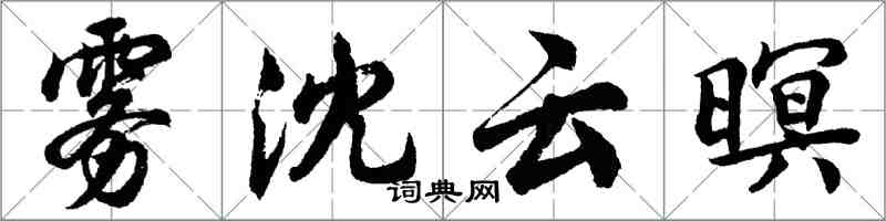 胡問遂霧沈雲暝行書怎么寫