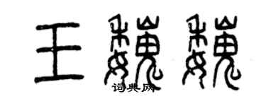 曾慶福王魏魏篆書個性簽名怎么寫