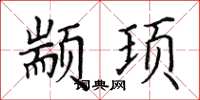 田英章顓頊楷書怎么寫