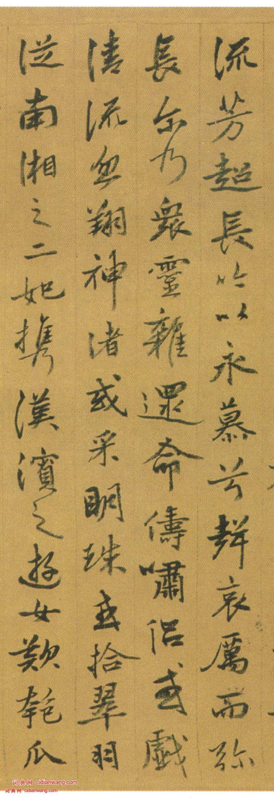 姚綬《行書洛神賦卷》