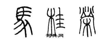 陳墨馬桂榮篆書個性簽名怎么寫