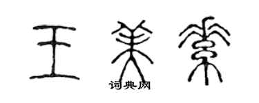 陳聲遠王美素篆書個性簽名怎么寫