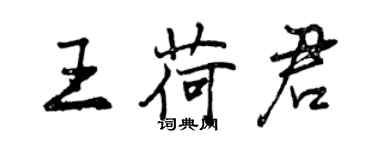 曾慶福王荷君行書個性簽名怎么寫