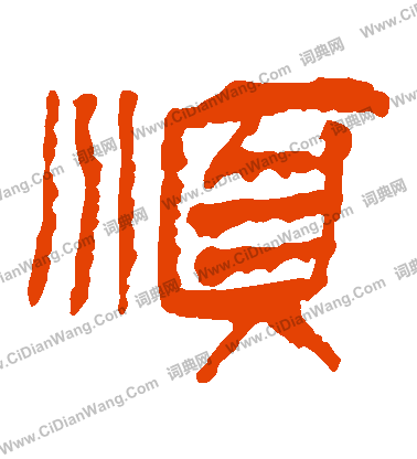 馬王堆帛書寫的順