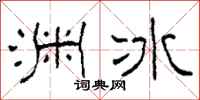 柯春海淵冰隸書怎么寫