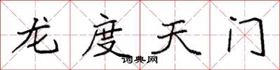 袁強龍度天門楷書怎么寫