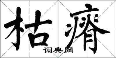 翁闓運枯瘠楷書怎么寫