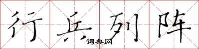 黃華生行兵列陣楷書怎么寫