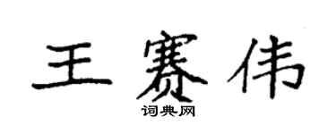 袁強王賽偉楷書個性簽名怎么寫