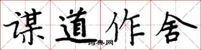 周炳元謀道作舍楷書怎么寫