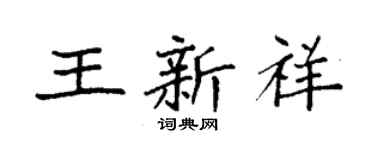 袁強王新祥楷書個性簽名怎么寫