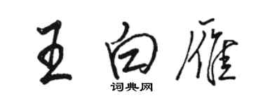 駱恆光王白雁行書個性簽名怎么寫