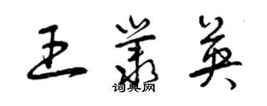 曾慶福王叢英草書個性簽名怎么寫